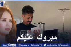 بونجاح ورانية يرزقان بمولودهما الأول”شاهين”