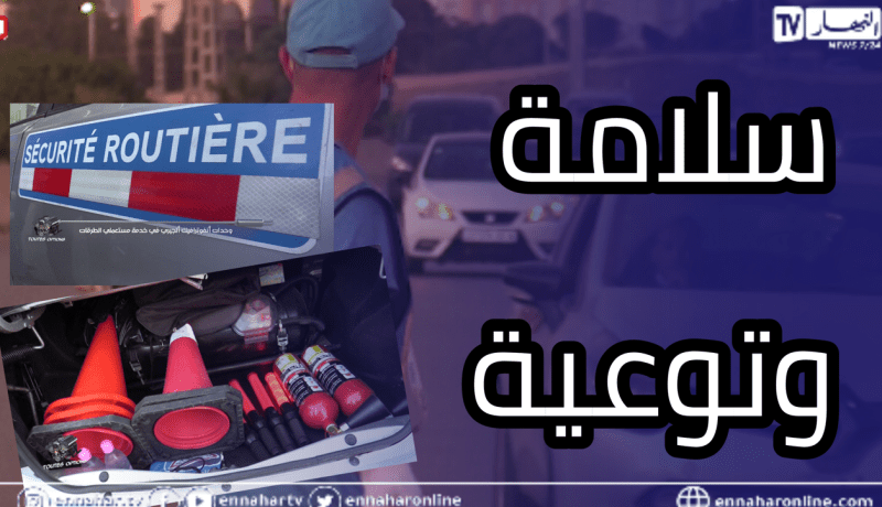 TOUTES OPTIONS: وحدات أنفوترافيك ألجيري في خدمة مستعملي الطرقات