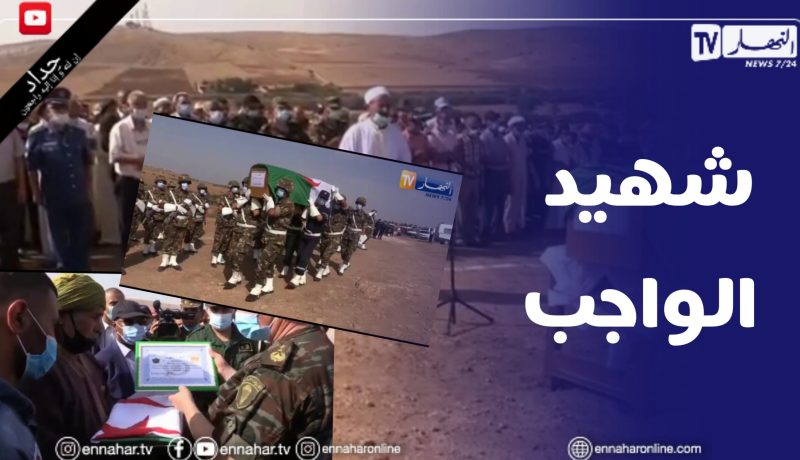 غليزان: تشيع جثمان شهيد الواجب الوطني العريف الأول الشهيد بوعلام كوردال بمقبرة الحجاجرة