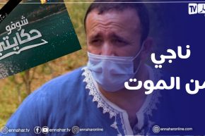 شوفو حكايتي: فاروق.. عاد من الغربة للإستقرار في الجزائر لكنه تعرض إلى محاولة قتـ.ل من طرف جاره