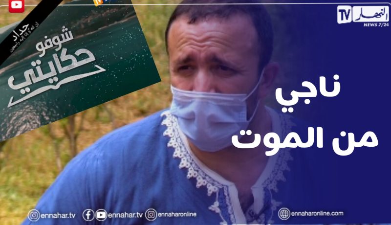 شوفو حكايتي: فاروق.. عاد من الغربة للإستقرار في الجزائر لكنه تعرض إلى محاولة قتـ.ل من طرف جاره