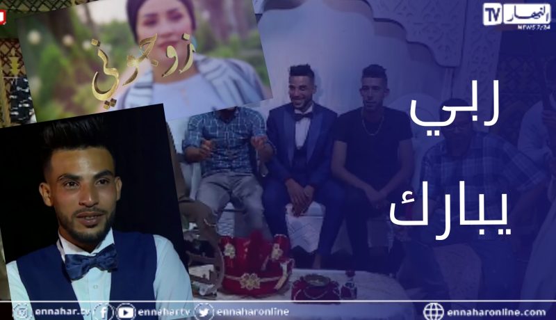 زوجوني: عرس أسمهان ومحمد من عاصمة الرستميين تيارت.. الجزء الأول