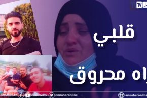 شوفو حكايتي: أم قلبها محروق على إبنها.. غادر الوطن لتحقيق احلامه في بلاد الغربة