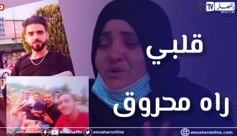 شوفو حكايتي: أم قلبها محروق على إبنها.. غادر الوطن لتحقيق احلامه في بلاد الغربة