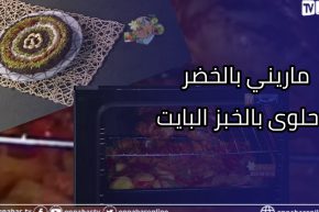 ألو فارس: دجاج ماريني بالخضر😋😋وحلوى بالخبز البايت على الطريقة التركية