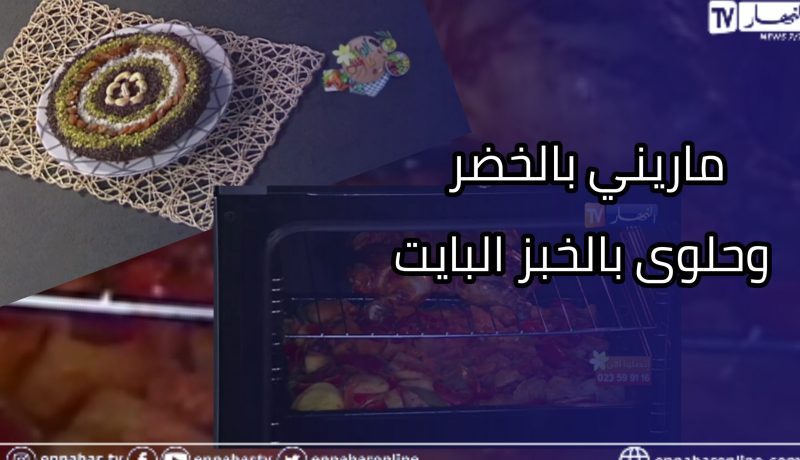 ألو فارس: دجاج ماريني بالخضر😋😋وحلوى بالخبز البايت على الطريقة التركية