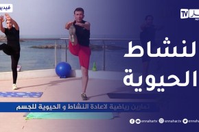 الصيف يحلى معنا/ تمارين رياضية لإعادة النشاط والحيوية للجسم