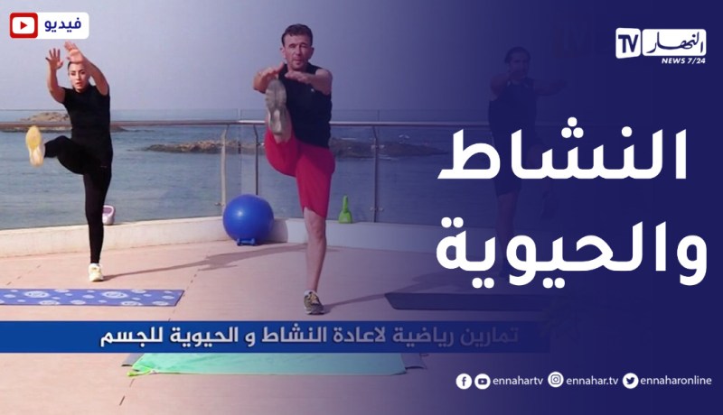 الصيف يحلى معنا/ تمارين رياضية لإعادة النشاط والحيوية للجسم