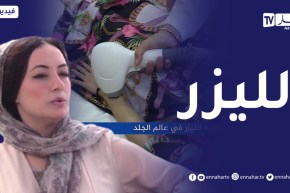 الصيف يحلى معنا/ تقنية الليزر في عالم الجلد