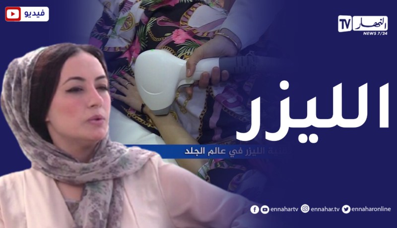 الصيف يحلى معنا/ تقنية الليزر في عالم الجلد