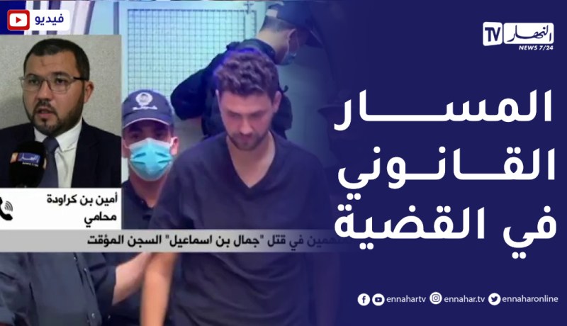 19 مشتبه فيه رهن الحبس المؤقت في قضية قتل جمال بن اسماعيل..قراءة قانونية