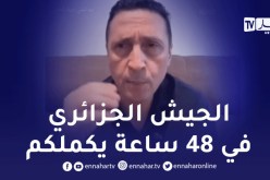 عسكري مغربي للمخزن: فتحتو على روحكم أبواب جهنم.. الجزائر ما تسمحش هاذ المرة