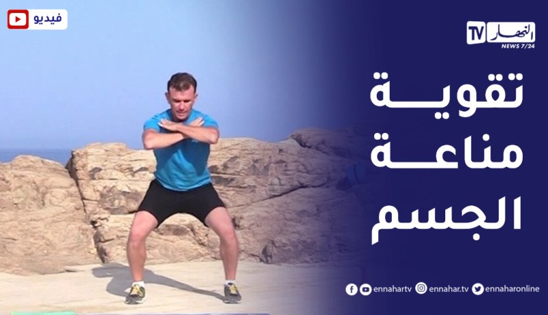 الصيف يحلى معنا/ تمارين رياضية💪 تساهم في تقوية مناعة الجسم