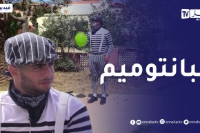 الصيف يحلى معنا/ فن “البانتوميم”🤡 .. بين براعة الممثل وخيال المتفرجين