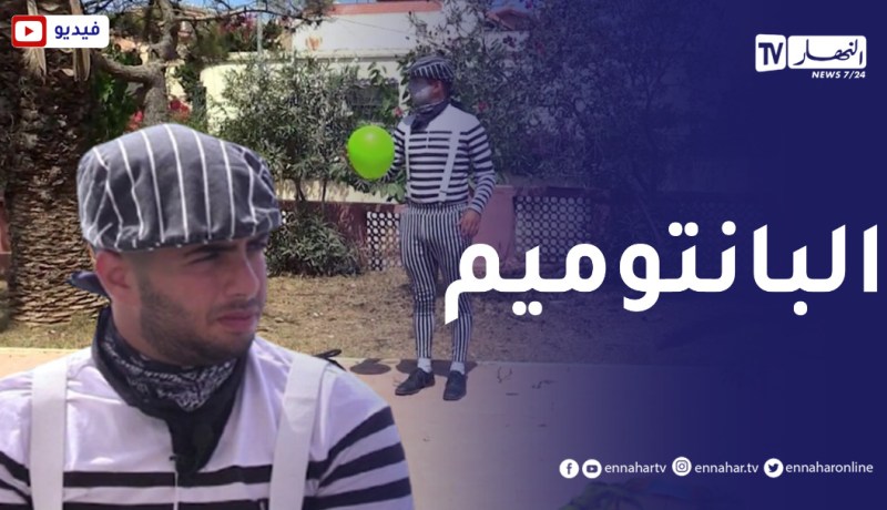 الصيف يحلى معنا/ فن “البانتوميم”🤡 .. بين براعة الممثل وخيال المتفرجين