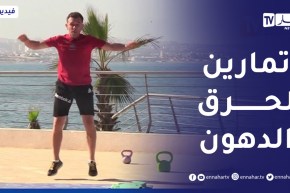 الصيف يحلى معنا/ تمارين رياضية لحرق الدهون 💪