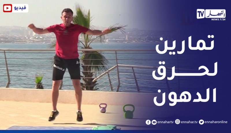 الصيف يحلى معنا/ تمارين رياضية لحرق الدهون 💪