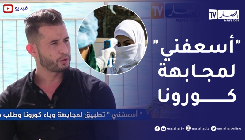 الصيف يحلى معنا/ “أسعفني” تطبيق لمجابهة وبـ.اء كـ.ورونا وطلب طبيب