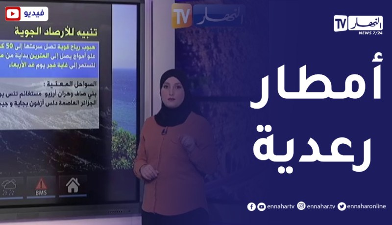 أحوال الطقس / إستمرار تساقط أمطار رعدية على هذه المناطق..التفاصيل