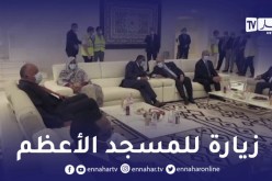 وفد وزراء خارجية دول جوار ليبيا يزورون مسجد الجزائر الأعظم