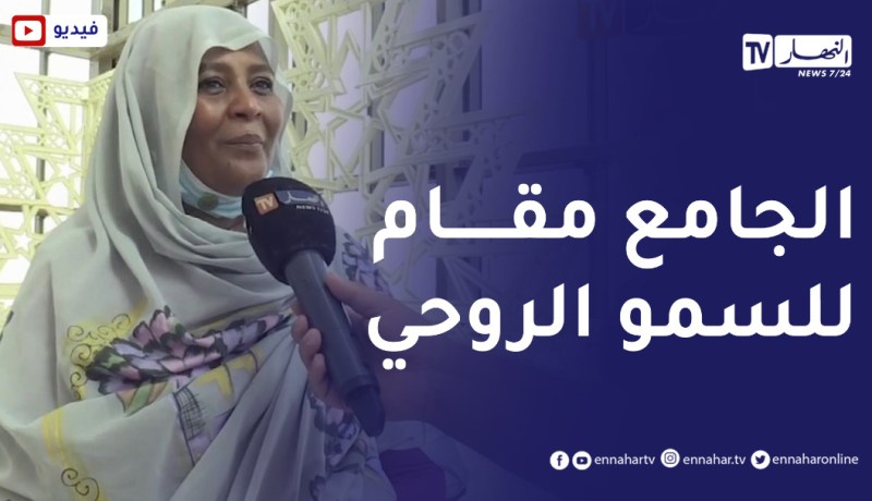 وزيرة خارجية السودان: الجامع الجزائري الكبير مقام لإظهار عظمة الجزائر و اعتزازها باستقلالها