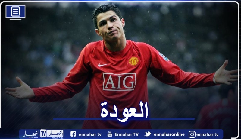 رسميا.. رونالدو يعود إلى مانشستر يونايتد بـ28 مليون أورو!