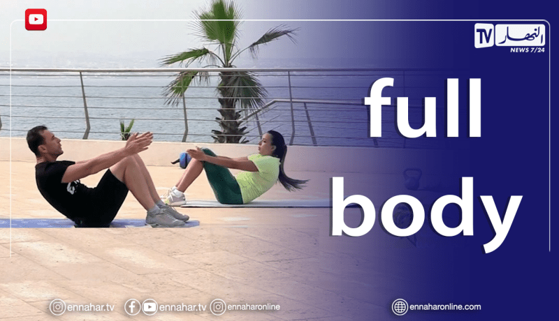 الصيف يحلى معنا/ تقوية عضلات الجسم 💪 عن طريق تمرينات full body
