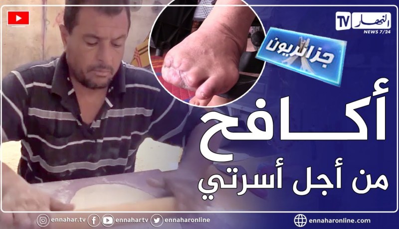 جزائريون: تحدي رغم الألم