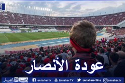 رسميا.. عودة الأنصار للمدرجات الموسم المقبل بهذه الشروط !