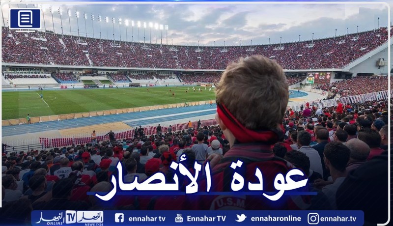 رسميا.. عودة الأنصار للمدرجات الموسم المقبل بهذه الشروط !