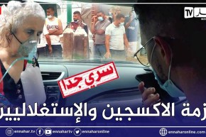 برنامج سري جداً يكشف حقائق مثيرة حول نقص الاكسجين ومـ ـحاربة الإستغلاليين