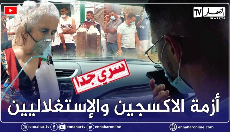 برنامج سري جداً يكشف حقائق مثيرة حول نقص الاكسجين ومـ ـحاربة الإستغلاليين