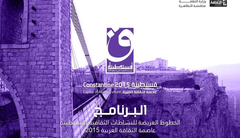 مسؤولون ومكاتب دراسات ومقاولون متهمون بالفساد في مشاريع “قسنطينة عاصمة الثقافة العربية”!