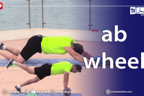 الصيف يحلى معانا/ تمارين البطن بإستعمال ab wheel