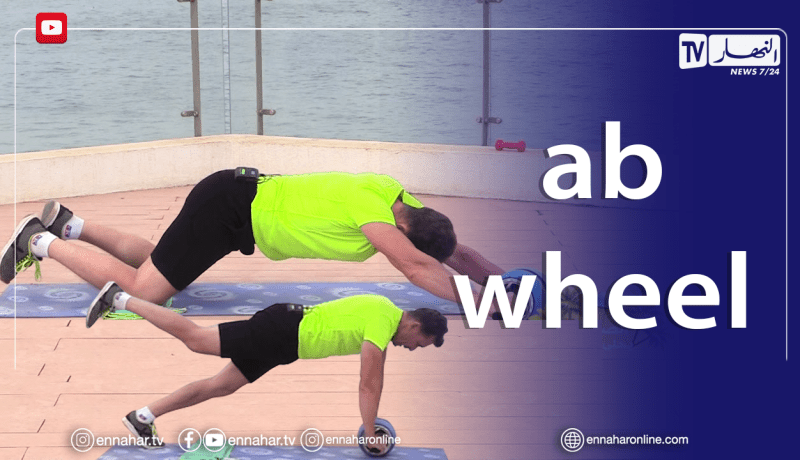 الصيف يحلى معانا/ تمارين البطن بإستعمال ab wheel