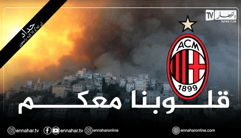 آسي ميلان يعزي الجزائريين