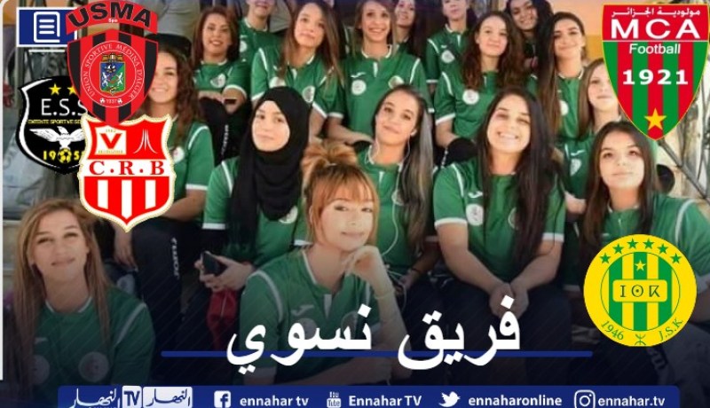 الأندية الجزائرية مجبرة على إنشاء فريق نسوي للمشاركة في دوري الأبطال !