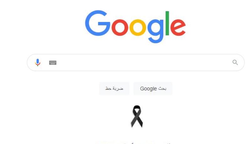 “Google” يتضامن مع ضحايا حرائق الغابات بالجزائر بـ”شارة حداد”