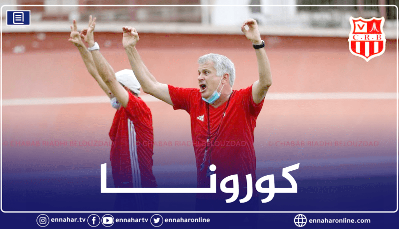 إصابة مدرب شباب بلوزداد ومساعده بفيروس كورونا