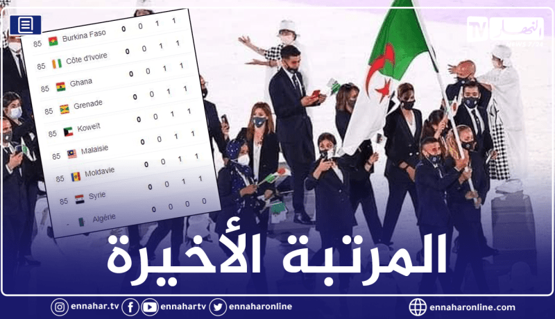 الجزائر تسجل أسوأ مشاركة في الاولمبياد في آخر 17 سنة !