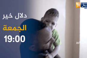 دلال خير: نماذج لمعاناة أناس بسطاء يأملون في أهل الإحسان خيرا.. تأتيكم مساء الجمعة على الساعة 19:00