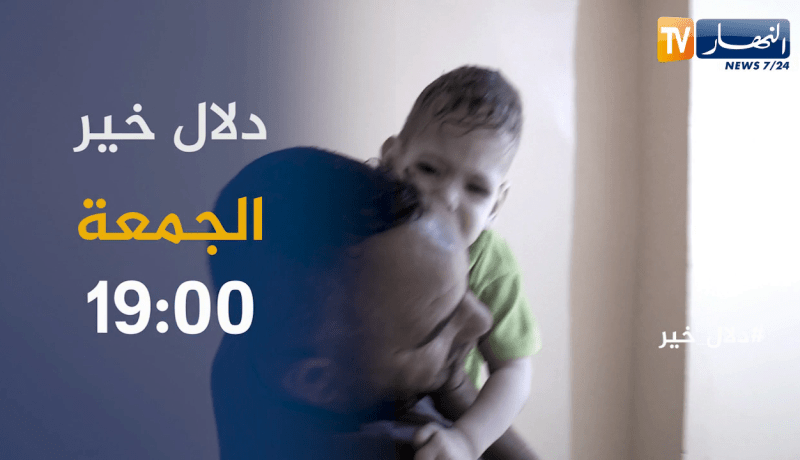 دلال خير: نماذج لمعاناة أناس بسطاء يأملون في أهل الإحسان خيرا.. تأتيكم مساء الجمعة على الساعة 19:00