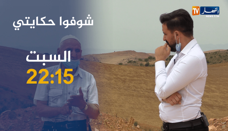 شوفو حكايتي: أم تعاني في صمت.. أفنت عمرها في تربية أولادها الذين إنتهى بهم الأمر في السجن.. ترقبوها