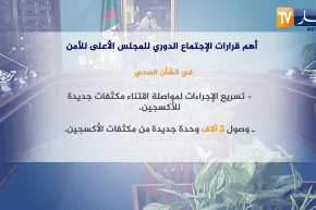 أهم قرارات الإجتماع الدوري للمجلس الأعلى للأمن