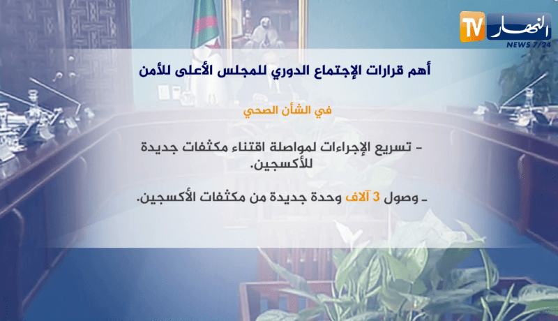 أهم قرارات الإجتماع الدوري للمجلس الأعلى للأمن