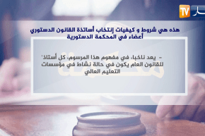 هذه هي شروط وكيفيات إنتخاب أساتذة القانون الدستوري أعضاء في المحكمة الدستورية