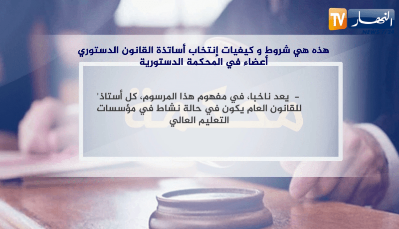 هذه هي شروط وكيفيات إنتخاب أساتذة القانون الدستوري أعضاء في المحكمة الدستورية