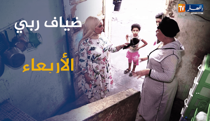 ضياف ربي: عائلة من 6 أفراد تقطن في مكان لا يصلح للعيش بعين تموشنت.. تأتيكم سهرة الأربعاء