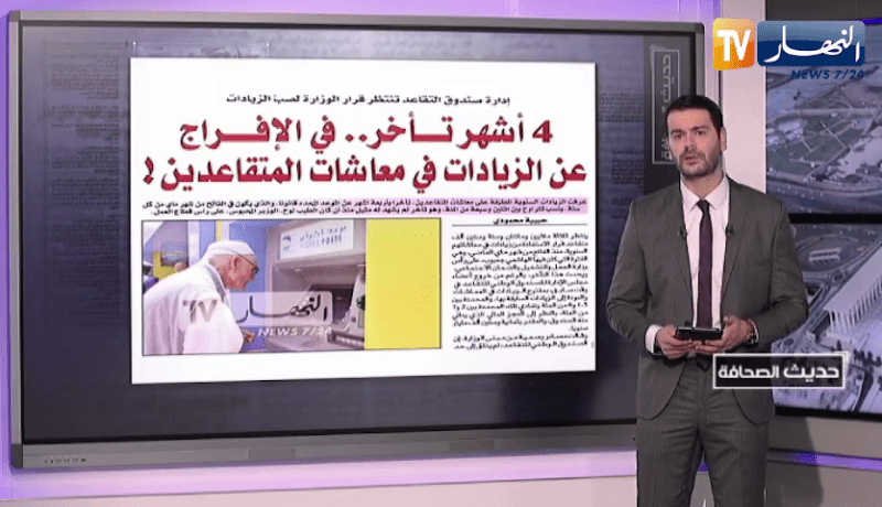 حديث الصحافة: 4 أشهر تأخر في الإفراج عن الزيادات في معاشات المتقاعدين!