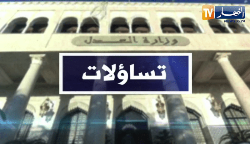 تساؤلات: وزارة العدل.. المجرمون سينالون جزاءهم حتى لا تمر الجريمة البشعة بدون عقاب